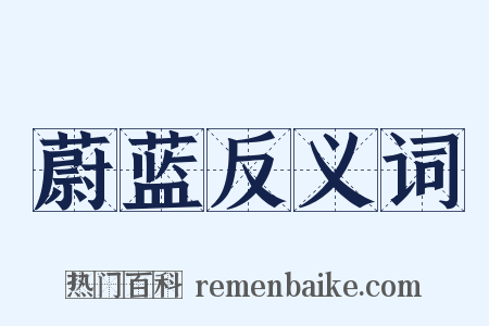 蔚蓝反义词是什么意思的图片